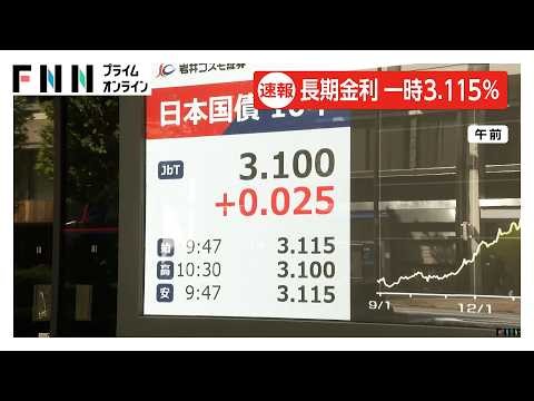 長期金利が一時3.115％に上昇　約30年ぶりの高水準　アメリカ市場など世界的に金利上昇加速の流れ強まる（2026年09月25日）