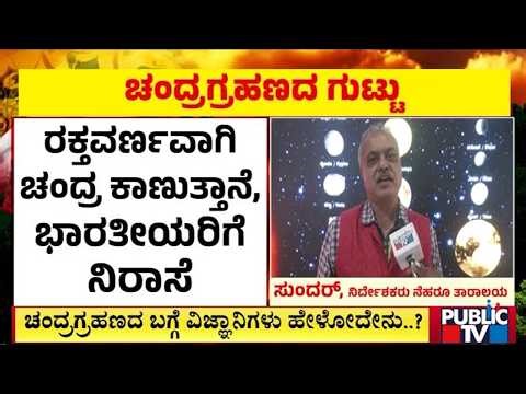 ಅತಿಚಿಕ್ಕ ಅವಧಿಯಲ್ಲೇ ಭಾರತದಲ್ಲಿ ಚಂದ್ರಗ್ರಹಣದ ಆಚರಣೆ | Lunar Eclipse | Public Tv
