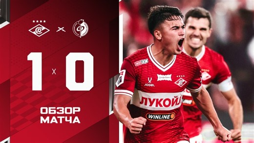 ДОЖАЛИ НА 91-Й! «Спартак» 1:0 «Факел»: обзор матча