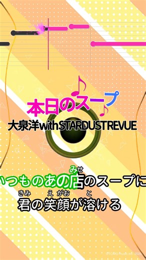 【カラオケ】本日のスープ/大泉洋 with STARDUST REVUE #shorts