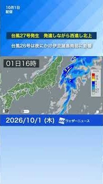 【台風情報】台風27号発生 台風26号夜にかけ伊豆諸島南部で激しい雨※1日6時更新