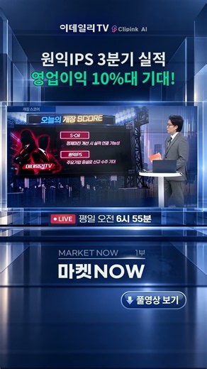 🏆 원익IPS, 3분기 영업이익 10%대 기대 | 개장스코어 (20261006)