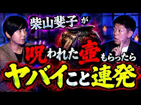 新【柴山斐子】過去イチ衝撃だった話 披露!!!そして呪われた壺がヤバイ!!!『島田秀平のお怪談巡り』