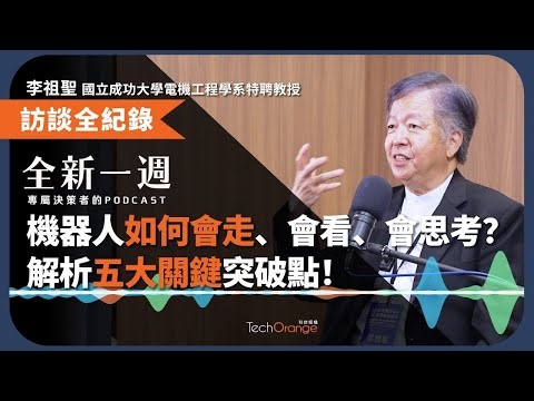 機器人如何會走、會看、會思考？解析五大關鍵突破點！ ft. 成大電機李祖聖教授解析五大關鍵突破點│EP186