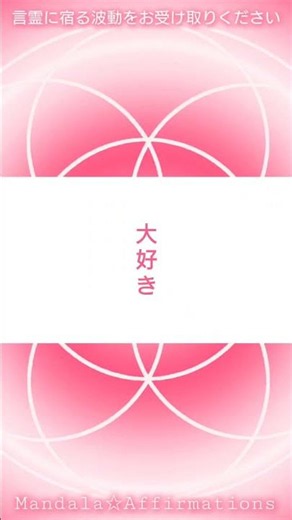 【招福】繰り返し聴くだけ｜聴き流しOK｜大好き｜祝福神｜Mandala Affirmations