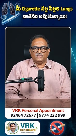 మీ Cigarette వల్ల పిల్లల Lungs నాశనం అవుతున్నాయి! #StopSmoking #SmokingKills #LungHealth #KidsHealth
