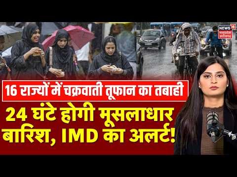 Cyclone Arnab Alert : 16 राज्यों में चक्रवाती तूफान का अलर्ट, होगी मूसलाधार बारिश! | Weather Update