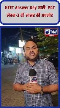 HTET Answer Key जारी! PGT लेवल-3 की आंसर की अपलोड #indianewsharyana #haryananews