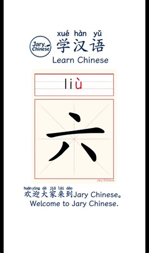 “Six” in Chinese: 六 (liù) – The Lucky Number in Just Over 1 Minute Meet “六” (liù) – the Chinese character for “six”, a super lucky number in China! 🍀 ✅ Only 4 strokes – one of the fastest to write ✅ Pinyin: liù (4th tone – sharp and falling) ✅ Example word: 六十 (liù shí – sixty), 六百 (liù bǎi – six hundred) Fun fact: “六六大顺” means “smooth sailing all the way” – six is a symbol of good fortune. Write it, say it, and impress your Chinese friends! #LearnChinese #ChineseCharacters #汉字 #Pinyin #拼音