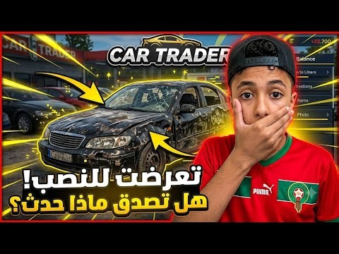 🇲🇦 صدمة في Car Trader Simulator: تعرضت لأكبر نصب واشتريت أسوأ سيارة خردة! 😭🚗💔