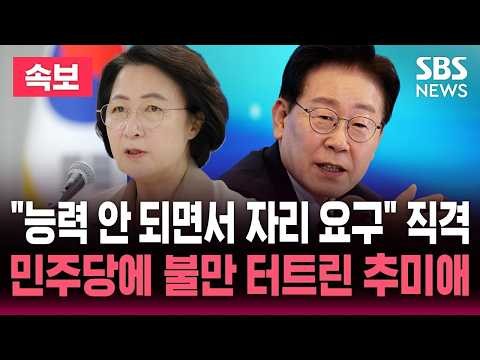 "능력도 안 되면서 큰 자리 요구" 이재명 대통령 직격.."명색이 집권당인데!" 민주당에 불만 터트린 추미애 경기도지사 / SBS 실시간 라이브