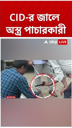 CID-র জালে অস্ত্র পাচারকারী #abpananda #shorts