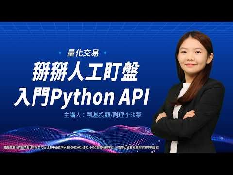 掰掰人工盯盤 入門Python API