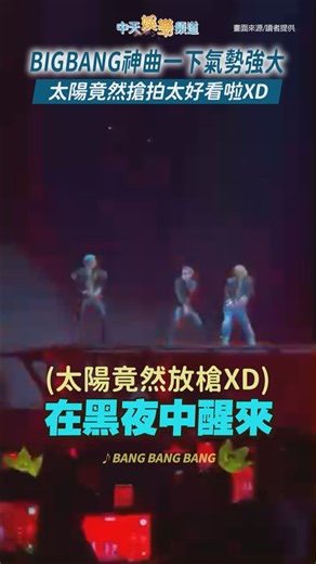 BIGBANG神曲一下氣勢強大 太陽竟然搶拍太好看啦XD｜ BIGBANG XX : COSMOS IN TAIPEI DAY2
