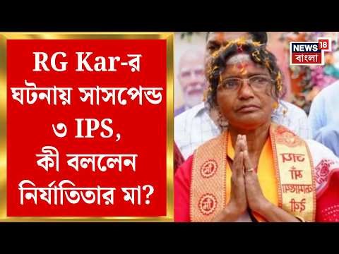 RG Kar News | আর জি কর কাণ্ডে নতুন মোড় , ৩ IPS সাসপেন্ডে মুখ খুললেন নির্যাতিতার মা Ratna Debnath