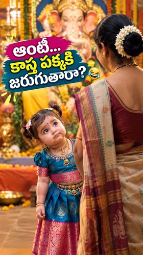 ఆంటీ అడ్డొచ్చేసరికి… పాప ఏం చేసిందో చూడండి 😂 #cutebaby