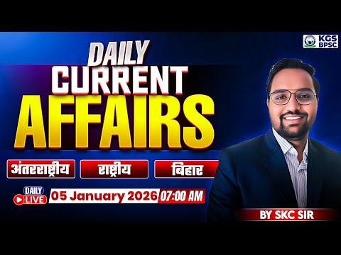 05 January 2026 Current Affairs | Daily Current Affairs | Current Affairs By SKC Sir | KGS BPSC