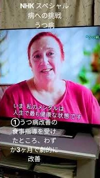 NHKスペシャル9月28日午後9時『病への挑戦 うつ病』 食事指導を受けた患者の3割 でうつ 症状がほとんどなくなったその鍵を握るのは“腸内環境“ 超加工食品は脳にダメージを与える