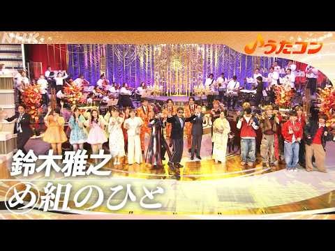 【うたコン】め組のひと／鈴木雅之| NHK