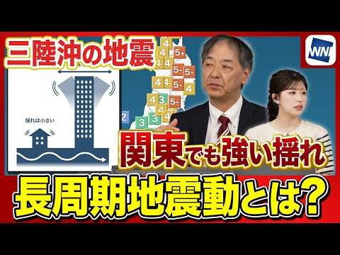 【徹底解説】遠く離れた関東でも長く強い揺れ 長周期地震動とは？