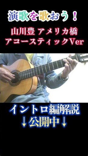 #アメリカ橋 #山川豊 #演歌 #ギター #レッスン #歌謡曲 #弾き語り #ムード歌謡