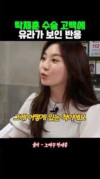 탁재훈 수술 고백에 유라가 보인 반응
