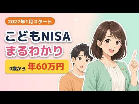 【2027年1月スタート】こどもNISAまるわかり｜0歳から年60万円・引き出しは12歳から条件つき