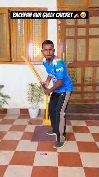 Bachpan Aur Gully Cricket 🏏🤣#shorts #comedyvideo #ytshorts #cricket