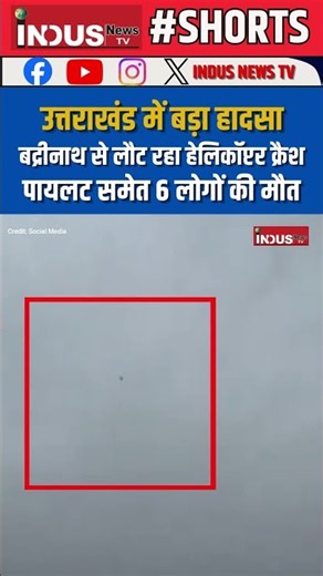 उत्तराखंड में बड़ा हादसा, बद्रीनाथ से लौट रहा हेलिकॉप्टर क्रैश, पायलट समेत 6 लोगों की मौत #news