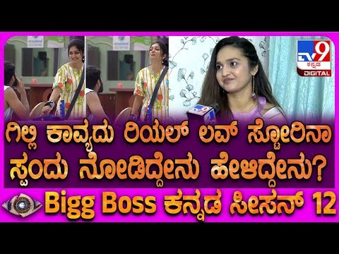 Spandana on Gilli and Kavya: ಗಿಲ್ಲಿ ಕಾವ್ಯ ಬಾಂಡಿಂಗ್ ಬಗ್ಗೆ ಸ್ಪಂದನಾ ಸಖತ್ ರಿಯಾಕ್ಷನ್ | #TV9D