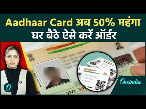 Aadhaar PVC Card हुआ महंगा, अब कितना देना होगा Charge? जानिए पूरा Process