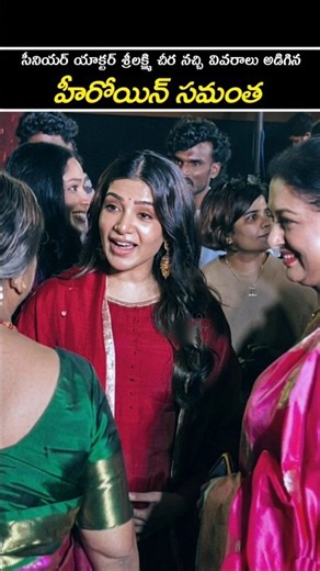 😍సమంతకు చూడగానే నచ్చేసిన చీర, ఎక్కడ కొన్నావ్ అమ్మ అని అడిగింది👌🏻❤️#viral #shorts #youtube #samantha