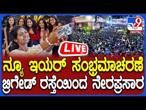 🔴LIVE | Brigade Road Celebrations : ನ್ಯೂ ಇಯರ್ ಸಂಭ್ರಮಾಚರಣೆ, ಬ್ರಿಗೇಡ್ ರಸ್ತೆಯಿಂದ ನೇರಪ್ರಸಾರ | #tv9d