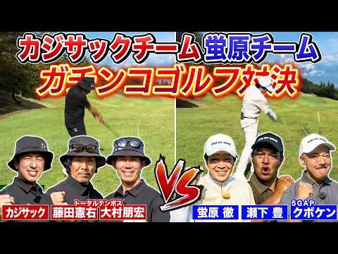 【爆笑&ハイレベル】蛍原チームVSカジサックチームでガチンコゴルフ対決！！