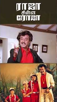 Watch Full Video 👇🏻 Raja Chinna Roja Comedy Scenes - #rajachinnaroja #rajinikanth #gautami #shorts