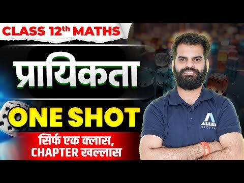 प्रायिकता One Shot Class 12 Maths Chapter 13 ✅ All Topics + PYQs in One Shot | Board Exam 2026