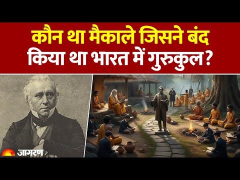 Thomas Babington Macaulay: कौन था मैकाले जिसने बंद किया था भारत में गुरुकुल? Indian Education। Modi