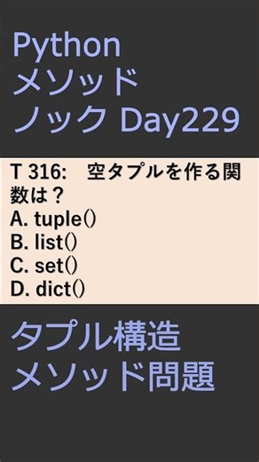 PythonメソッドノックDay229 タプル構造メソッド問題 #プログラミング #python #method