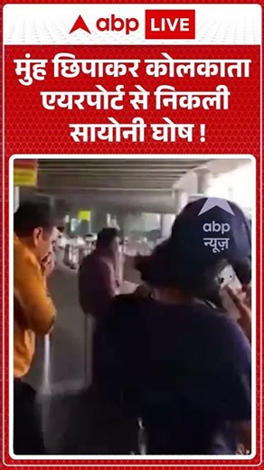 Saayoni Ghosh New Video : मुंह छिपाकर कोलकाता एयरपोर्ट से निकली सायोनी घोष ! | #viralvideo #shorts