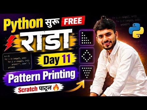 Pattern Printing Using Loop | Python FREE 🥳 मराठी मधून | aadiandpython 