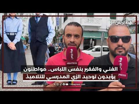 الغني والفقير بنفس اللباس.. مواطنون يؤيدون توحيد الزي المدرسي