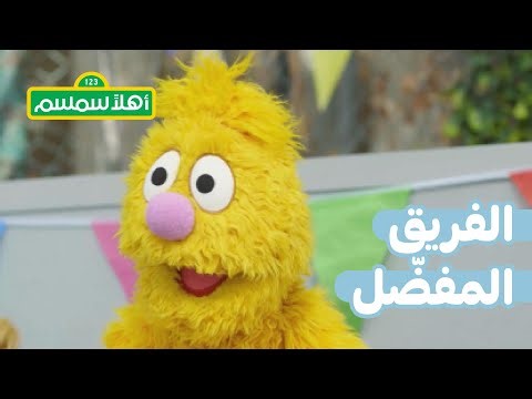 أهلًا سمسم: الفريق المفضّل