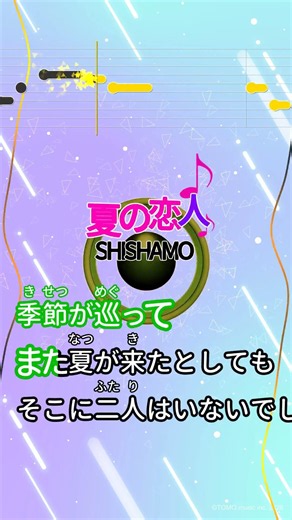 【カラオケ】夏の恋人/SHISHAMO #shorts