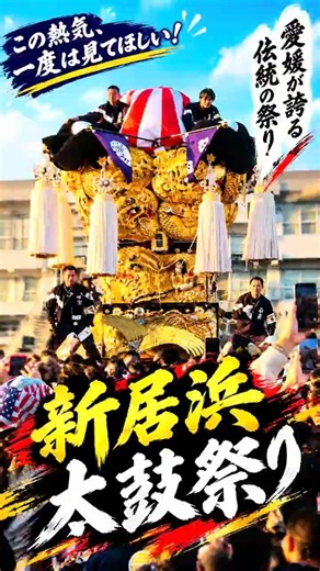 【愛媛の熱狂】新居浜太鼓祭りが迫力満点すぎた！！🔥 #新居浜太鼓祭り #愛媛 #shorts