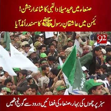 Thousands Express Love for Prophet Muhammad ﷺ in Sanaa | 92NewsHD