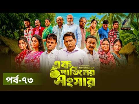 Ek Patiler Songshar | Ep 73 | Mosharraf Karim, Saddam Mal, Robena, Shamim Zaman, A Kh M | Natok 2026