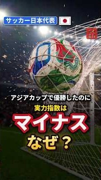 サッカー日本代表、アジア杯で優勝したのに実力指数が「マイナス」の監督が2人いる
