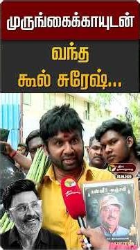 பாக்யராஜை அஞ்சலி செலுத்த முருங்கைக்காயுடன் வந்த கூல் சுரேஷ்... | K Bhagyaraj