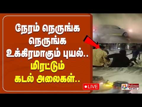 🔴LIVE : Arnab Cyclone | TN Rain | Weather Update | நெருங்கிய புயல்.. வானிலை மையம் முக்கிய தகவல்..