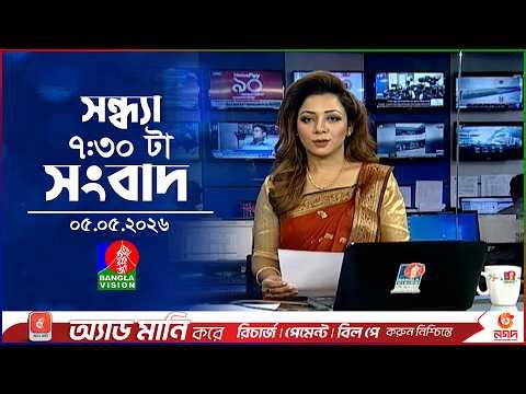 সন্ধ্যা ৭:৩০ টার বাংলাভিশন সংবাদ | ০৫ মে ২০২৬ | BanglaVision 7:30 PM News Bulletin | 05 May 2026